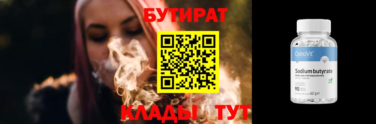 БУТИРАТ Butirat Сарапул